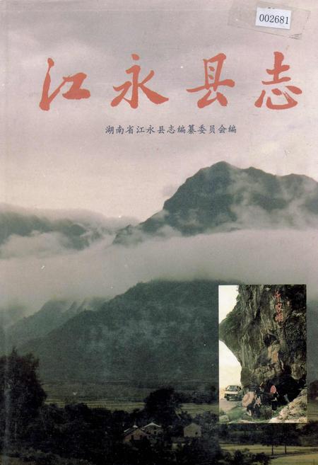 《江永县志》.pdf电子版_湖南省志
