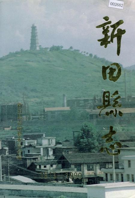 《新田县志》.pdf电子版_湖南省志