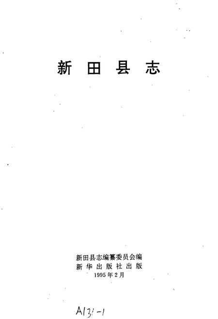 《新田县志》.pdf电子版_湖南省志插图1 《新田县志》.pdf电子版_湖南省志插图1
