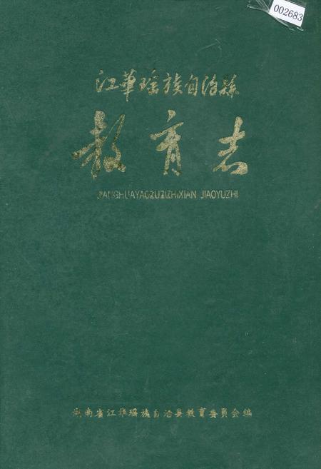 《江华瑶族自治县 教育志》.pdf电子版_湖南省志