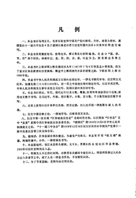 《江华瑶族自治县 教育志》.pdf电子版_湖南省志插图5