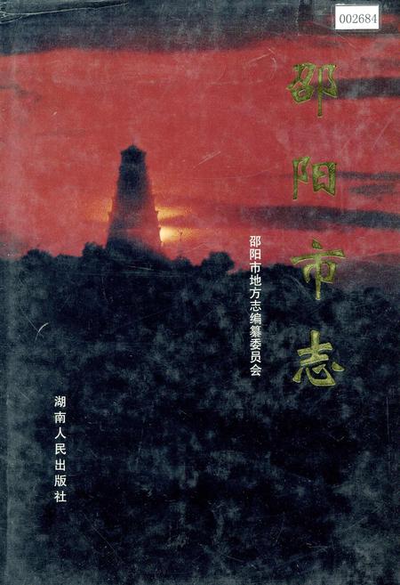 《邵阳市志 第一册 综合类》.pdf电子版_湖南省志