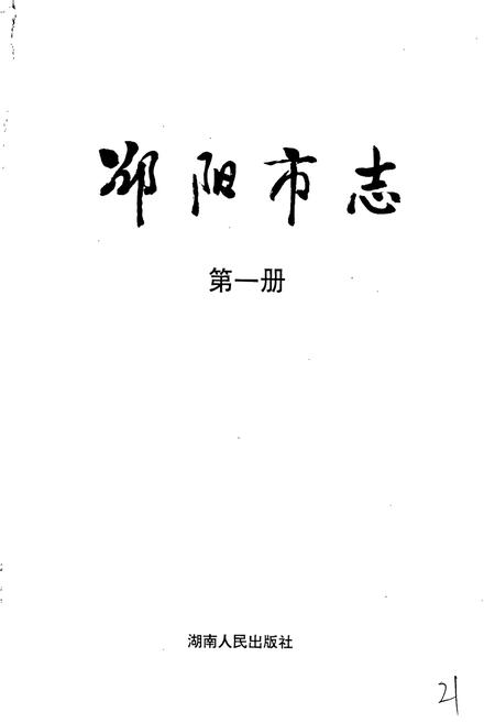 《邵阳市志 第一册 综合类》.pdf电子版_湖南省志插图1 《邵阳市志 第一册 综合类》.pdf电子版_湖南省志插图1