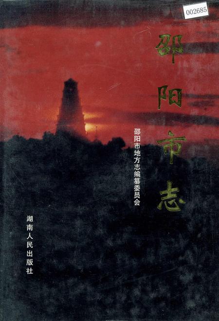 《邵阳市志 第二册 经济类》.pdf电子版_湖南省志