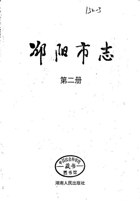 《邵阳市志 第二册 经济类》.pdf电子版_湖南省志插图1 《邵阳市志 第二册 经济类》.pdf电子版_湖南省志插图1