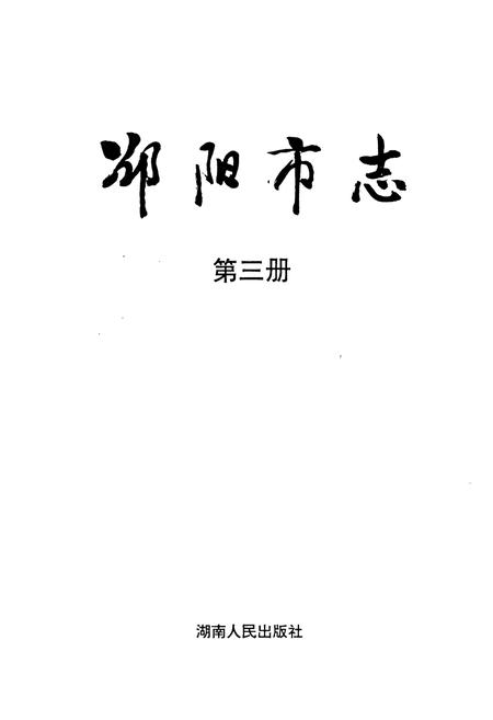 《邵阳市志 第三册 经济类》.pdf电子版_湖南省志插图1