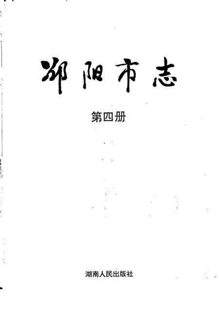 《邵阳市志 第四册 政治类》.pdf电子版_湖南省志插图1 《邵阳市志 第四册 政治类》.pdf电子版_湖南省志插图1