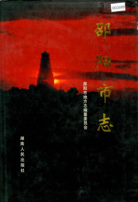 《邵阳市志 第五册 文化类》.pdf电子版_湖南省志