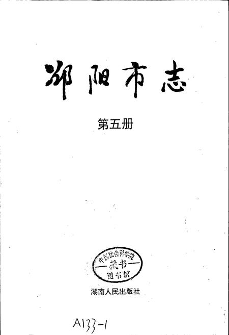 《邵阳市志 第五册 文化类》.pdf电子版_湖南省志插图1 《邵阳市志 第五册 文化类》.pdf电子版_湖南省志插图1