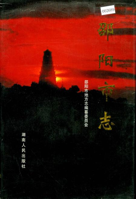 《邵阳市志 第六册 人物社会类》.pdf电子版_湖南省志