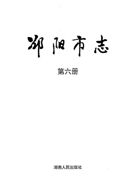 《邵阳市志 第六册 人物社会类》.pdf电子版_湖南省志插图1 《邵阳市志 第六册 人物社会类》.pdf电子版_湖南省志插图1
