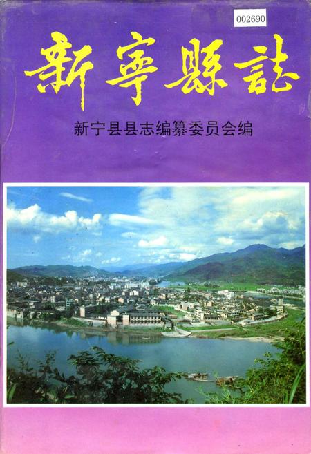 《新宁县志》.pdf电子版_湖南省志