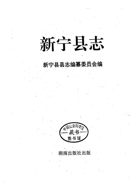 《新宁县志》.pdf电子版_湖南省志插图1
