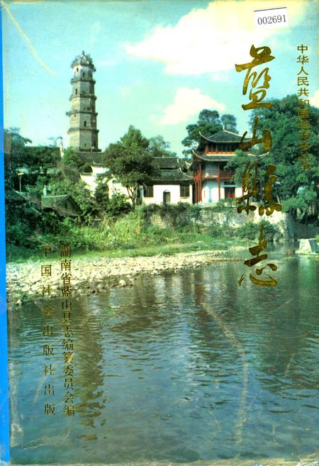 《蓝山县志》.pdf电子版_湖南省志