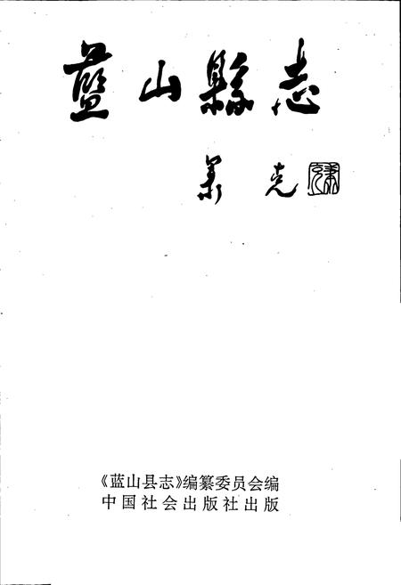 《蓝山县志》.pdf电子版_湖南省志插图1