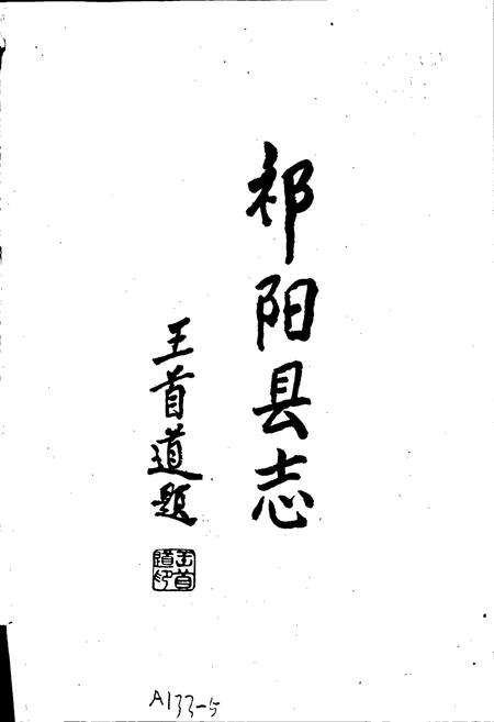 《祁阳县志》.pdf电子版_湖南省志插图1