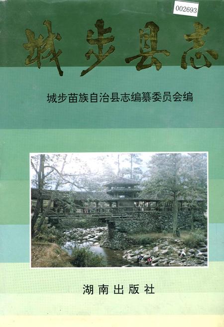《城步县志》.pdf电子版_湖南省志插图 《城步县志》.pdf电子版_湖南省志插图