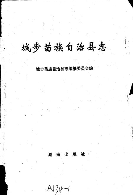 《城步县志》.pdf电子版_湖南省志插图1 《城步县志》.pdf电子版_湖南省志插图1