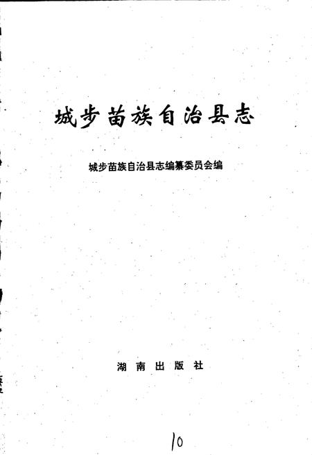 《城步县志》.pdf电子版_湖南省志插图2 《城步县志》.pdf电子版_湖南省志插图2