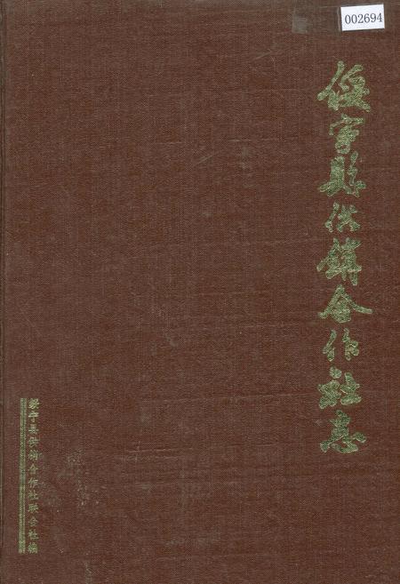 《绥宁县供销合作社志》.pdf电子版_湖南省志插图 《绥宁县供销合作社志》.pdf电子版_湖南省志插图