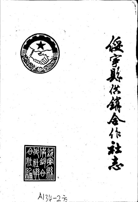 《绥宁县供销合作社志》.pdf电子版_湖南省志插图1 《绥宁县供销合作社志》.pdf电子版_湖南省志插图1