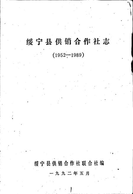 《绥宁县供销合作社志》.pdf电子版_湖南省志插图2 《绥宁县供销合作社志》.pdf电子版_湖南省志插图2