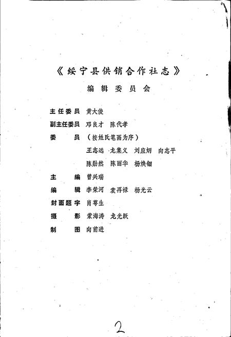 《绥宁县供销合作社志》.pdf电子版_湖南省志插图3 《绥宁县供销合作社志》.pdf电子版_湖南省志插图3