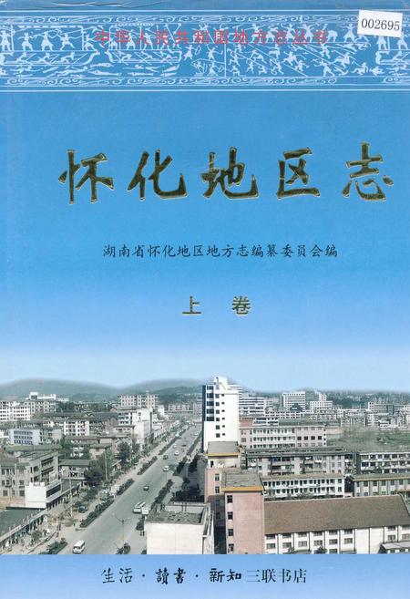 《怀化地区志 上卷》.pdf电子版_湖南省志