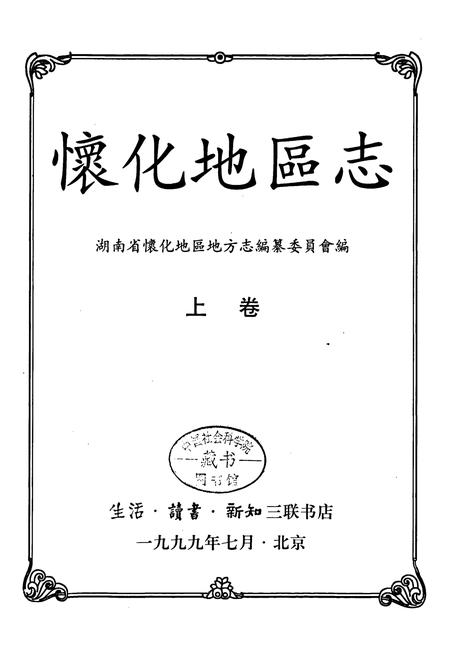 《怀化地区志 上卷》.pdf电子版_湖南省志插图1 《怀化地区志 上卷》.pdf电子版_湖南省志插图1