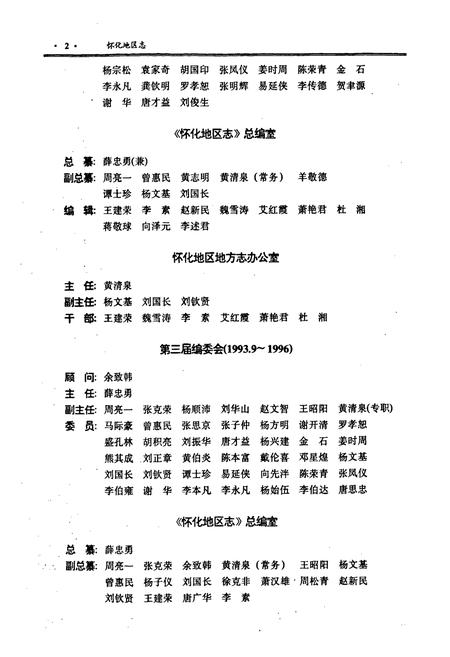 《怀化地区志 上卷》.pdf电子版_湖南省志插图3 《怀化地区志 上卷》.pdf电子版_湖南省志插图3