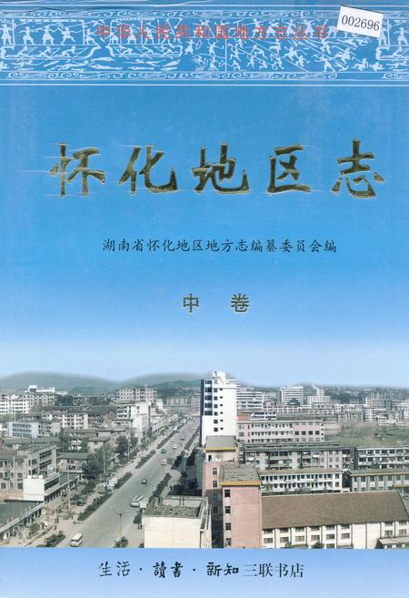 《怀化地区志 中卷》.pdf电子版_湖南省志插图 《怀化地区志 中卷》.pdf电子版_湖南省志插图
