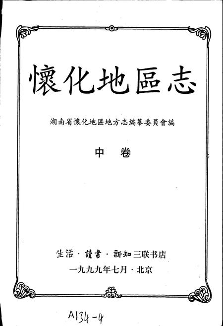 《怀化地区志 中卷》.pdf电子版_湖南省志插图1 《怀化地区志 中卷》.pdf电子版_湖南省志插图1