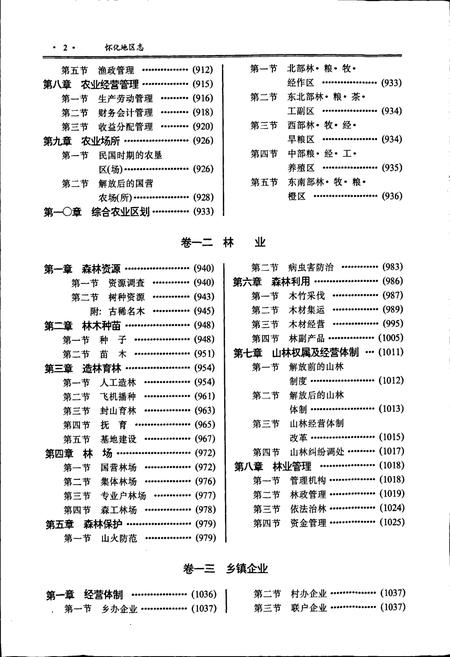 《怀化地区志 中卷》.pdf电子版_湖南省志插图3 《怀化地区志 中卷》.pdf电子版_湖南省志插图3