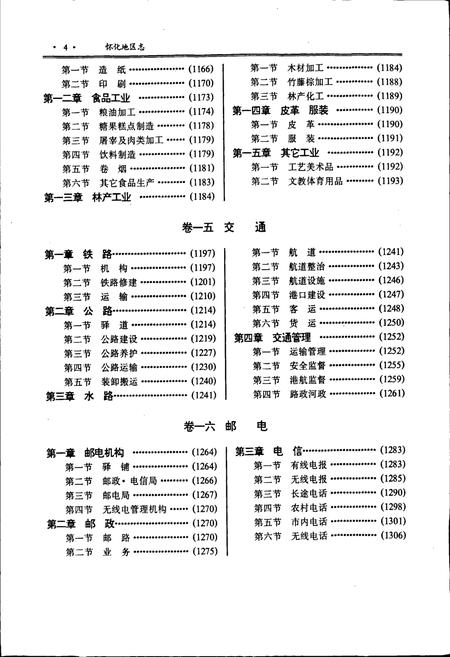 《怀化地区志 中卷》.pdf电子版_湖南省志插图5 《怀化地区志 中卷》.pdf电子版_湖南省志插图5