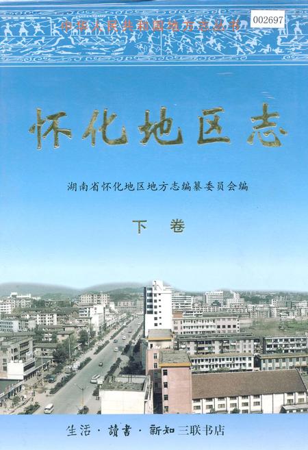《怀化地区志 下卷》.pdf电子版_湖南省志插图 《怀化地区志 下卷》.pdf电子版_湖南省志插图