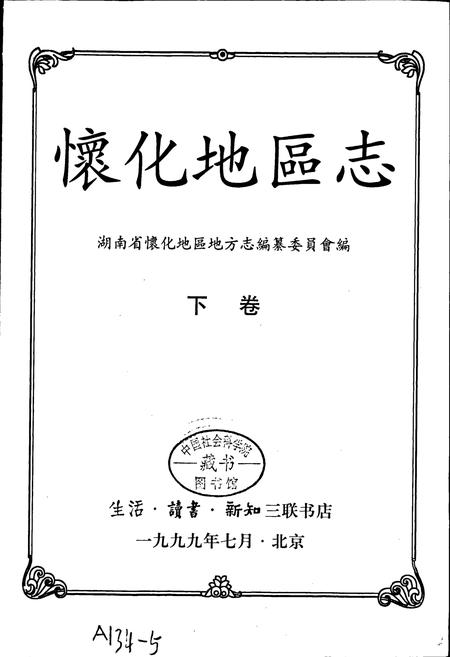 《怀化地区志 下卷》.pdf电子版_湖南省志插图1 《怀化地区志 下卷》.pdf电子版_湖南省志插图1