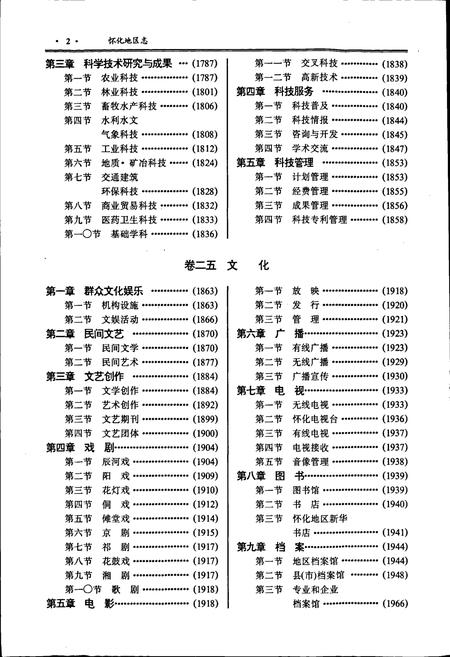 《怀化地区志 下卷》.pdf电子版_湖南省志插图3 《怀化地区志 下卷》.pdf电子版_湖南省志插图3