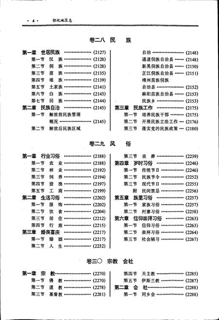 《怀化地区志 下卷》.pdf电子版_湖南省志插图5 《怀化地区志 下卷》.pdf电子版_湖南省志插图5