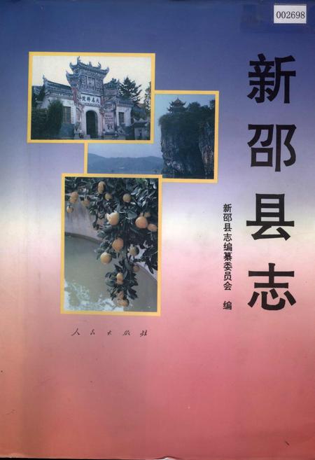 《新邵县志》.pdf电子版_湖南省志插图 《新邵县志》.pdf电子版_湖南省志插图