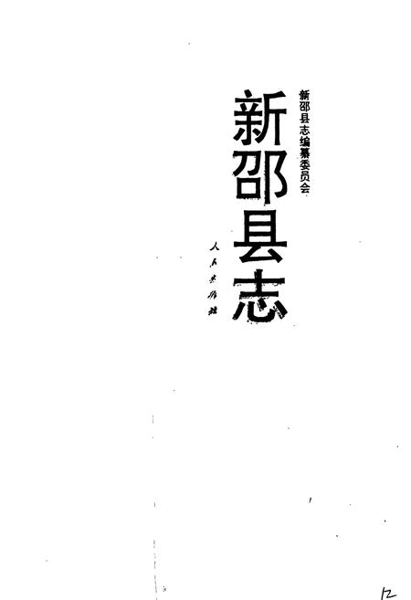 《新邵县志》.pdf电子版_湖南省志插图3 《新邵县志》.pdf电子版_湖南省志插图3