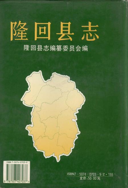 《隆回县志》.pdf电子版_湖南省志