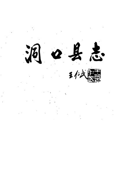 《洞口县志》.pdf电子版_湖南省志插图1