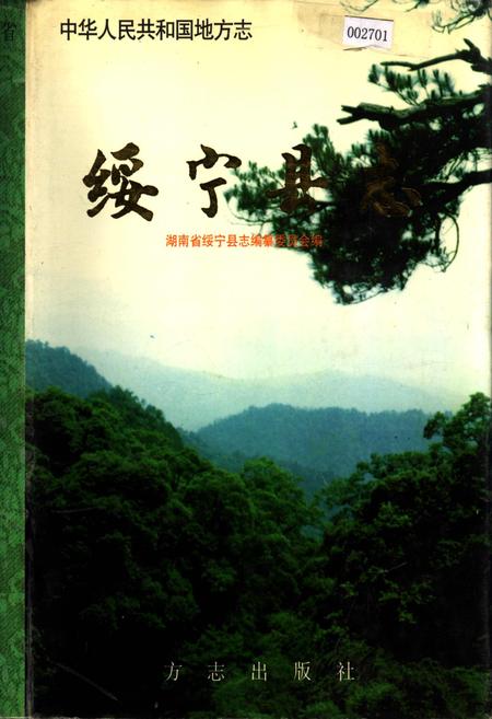 《绥宁县志》.pdf电子版_湖南省志插图 《绥宁县志》.pdf电子版_湖南省志插图