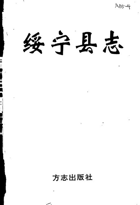 《绥宁县志》.pdf电子版_湖南省志插图1 《绥宁县志》.pdf电子版_湖南省志插图1