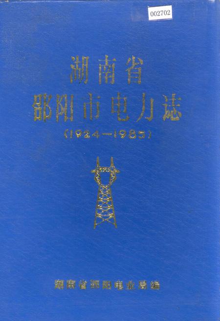 《湖南省邵阳市电力志》.pdf电子版_湖南省志