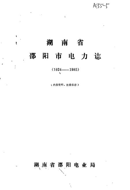 《湖南省邵阳市电力志》.pdf电子版_湖南省志插图1