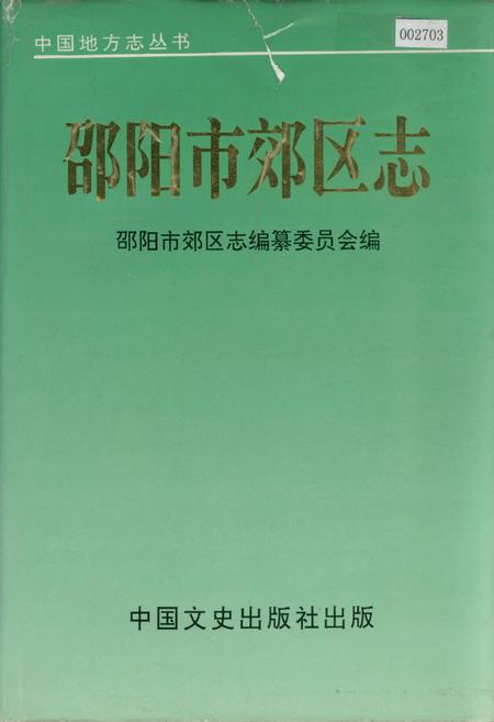 《邵阳市郊区志》.pdf电子版_湖南省志