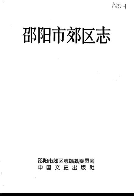 《邵阳市郊区志》.pdf电子版_湖南省志插图1