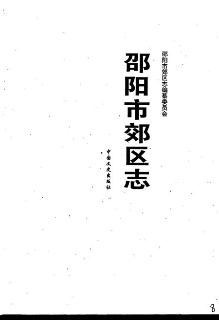 《邵阳市郊区志》.pdf电子版_湖南省志插图2