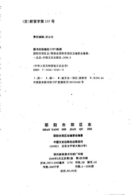 《邵阳市郊区志》.pdf电子版_湖南省志插图3